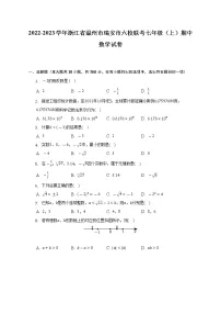 2022-2023学年浙江省温州市瑞安市六校联考七年级(上)期中数学试卷(含解析)