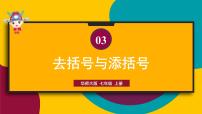 初中数学华师大版七年级上册3 去括号与添括号说课课件ppt