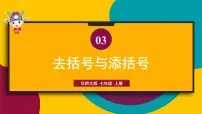 初中数学华师大版七年级上册3 去括号与添括号说课课件ppt