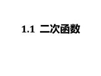 浙教版九年级上册1.1 二次函数多媒体教学ppt课件