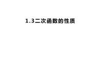 浙教版九年级上册1.3 二次函数的性质教课内容ppt课件