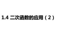 初中数学1.4 二次函数的应用教课ppt课件