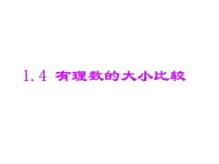 浙教版七年级上册1.4 有理数大小比较示范课课件ppt