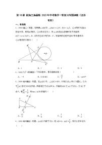 第18讲 锐角三角函数 2023年中考数学一轮复习专题训练（江苏专用）