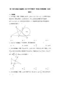 第18讲 锐角三角函数 2023年中考数学一轮复习专题训练（江苏专用）