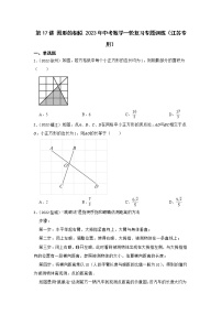 第17讲 图形的相似 2023年中考数学一轮复习专题训练(江苏专用)