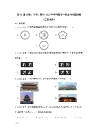 第16讲 对称、平移、旋转 2023年中考数学一轮复习专题训练(江苏专用)