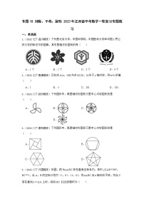 专题18 对称、平移、旋转 2023年江西省中考数学一轮复习专题练习