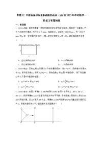 专题12 平面直角坐标系和函数的认识 山东省2023年中考数学一轮复习专题训练