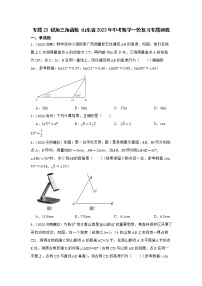 专题23 锐角三角函数 山东省2023年中考数学一轮复习专题训练