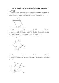 专题18 四边形 山东省2023年中考数学一轮复习专题训练