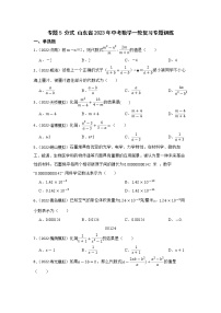 专题5 分式 山东省2023年中考数学一轮复习专题训练