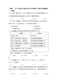 专题7 一元一次方程 山东省2023年中考数学一轮复习专题训练