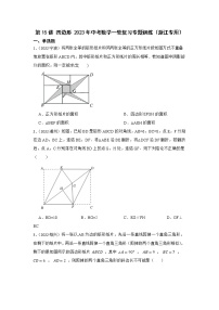 第15讲 四边形 2023年中考数学一轮复习专题训练（浙江专用）