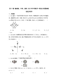 第17讲 轴对称、平移、旋转 2023年中考数学一轮复习专题训练（浙江专用）