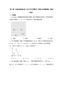 第9讲 平面直角坐标系 2023年中考数学一轮复习专题训练（浙江专用）