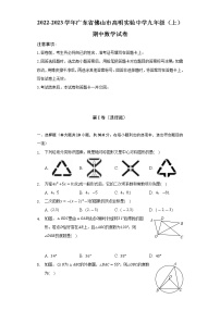 广东省佛山市高明实验中学2022-2023学年九年级上学期期中考试数学试题(含答案)