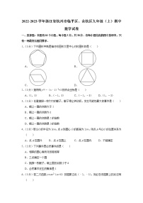 浙江省杭州市临平区、余杭区2022-2023学年上学期九年级期中数学试卷(含答案)