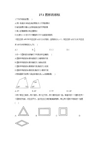 数学人教版27.1 图形的相似测试题