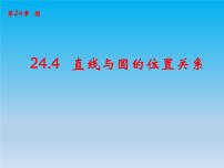 数学第24章  圆24.4 直线与圆的位置关系24.4.2 切线的判定与性质示范课ppt课件