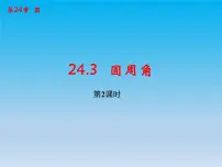 沪科版九年级下册24.3.2 圆内接四边形图片课件ppt
