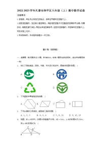 2022-2023学年天津市和平区八年级(上)期中数学试卷(含解析)