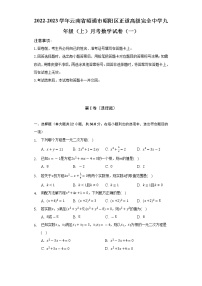 2022-2023学年云南省昭通市昭阳区正道高级完全中学九年级（上）月考数学试卷（一）（含解析）