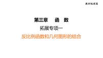 中考数学复习拓展专项一反比例函数和几何图形的结合课后练课件