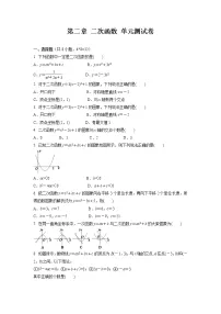 北师大版九年级下册第二章 二次函数综合与测试单元测试课堂检测