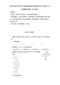 2022-2023学年辽宁省沈阳市和平区南昌中学七年级（上）月考数学试卷（10月份）（含解析）