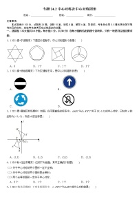 数学九年级下册第24章  圆24.1 旋转24.1.2 中心对称精品课时作业