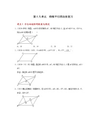 第十八单元 特殊平行四边形复习-2021-2022学年八年级数学下册期中期末阶段测试《高效冲刺全能大考卷》（人教版）