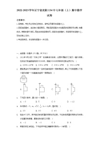 2022-2023学年辽宁省沈阳134中七年级(上)期中数学试卷(含解析)