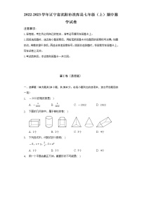 2022-2023学年辽宁省沈阳市法库县七年级（上）期中数学试卷（含解析）