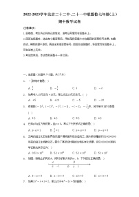 2022-2023学年北京二十二中、二十一中联盟校七年级（上）期中数学试卷（含解析）