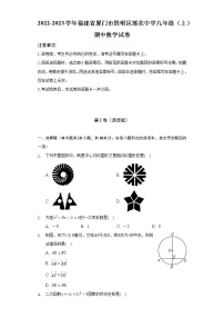 2022-2023学年福建省厦门市思明区莲花中学九年级（上）期中数学试卷（含解析）