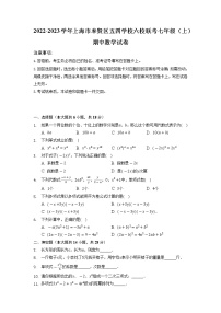 上海市奉贤区五四学校六校联考2022-2023学年上学期七年级期中数学试卷（含答案）