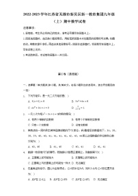 江苏省无锡市新吴区新一教育集团2022-2023学年九年级上学期期中数学试卷 （含答案）