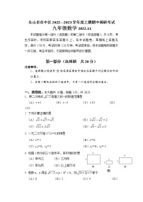 四川省乐山市市中区2022—2023学年上学期期中调研考试九年级数学试题