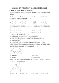 2022-2023学年人教新版九年级上册数学期末复习试卷