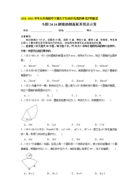 初中沪科版第24章  圆24.7 弧长与扇形面积24.7.2 圆锥的侧面展开图及计算精品课堂检测