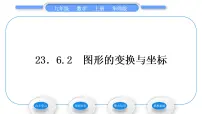 华师大版九年级上册2. 图形的变换与坐标习题课件ppt