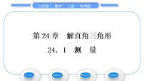 2020-2021学年24.1 测量习题课件ppt