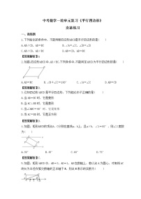 中考数学一轮单元复习《平行四边形》夯基练习(2份打包，教师版+原卷版)