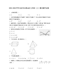 2021-2022学年北京市石景山区七年级（上）期末数学试卷（含答案解析）