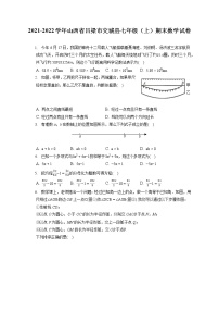 2021-2022学年山西省吕梁市交城县七年级（上）期末数学试卷（含答案解析）