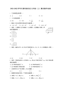 2021-2022学年天津市部分区七年级（上）期末数学试卷（含答案解析）