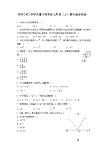 2021-2022学年天津市西青区七年级（上）期末数学试卷（含答案解析）卷