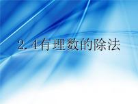 浙教版七年级上册2.4 有理数的除法备课课件ppt