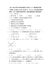 2017-2018学年天津市河西区七年级(下)期末数学试卷-无答案